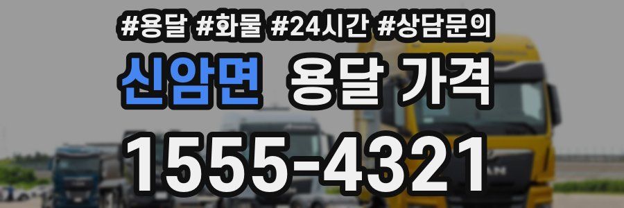 신암면 용달 가격