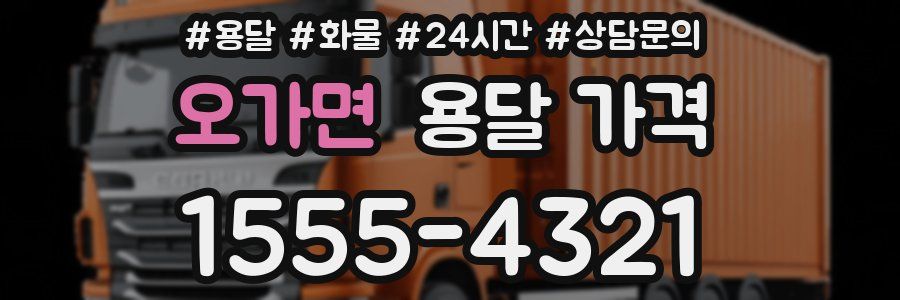 오가면 용달 가격