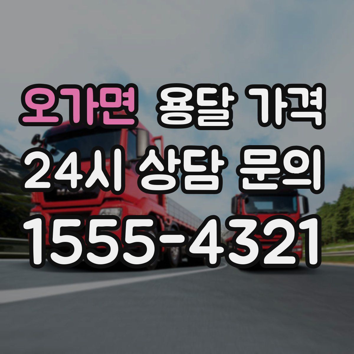 오가면 용달 가격