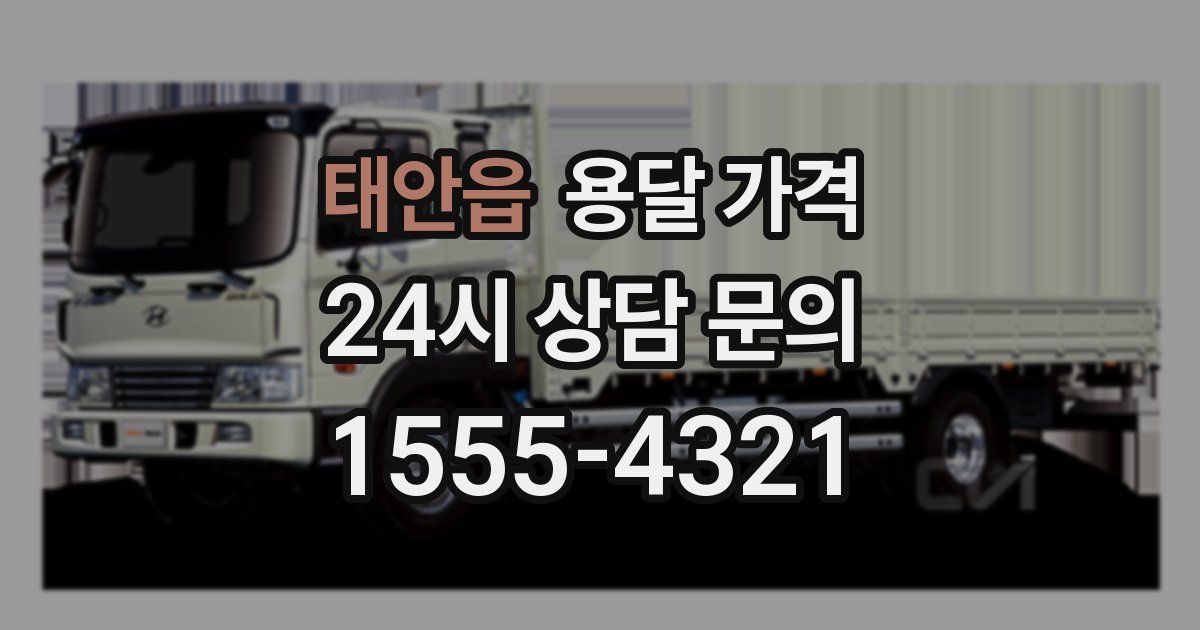 태안읍 용달 가격