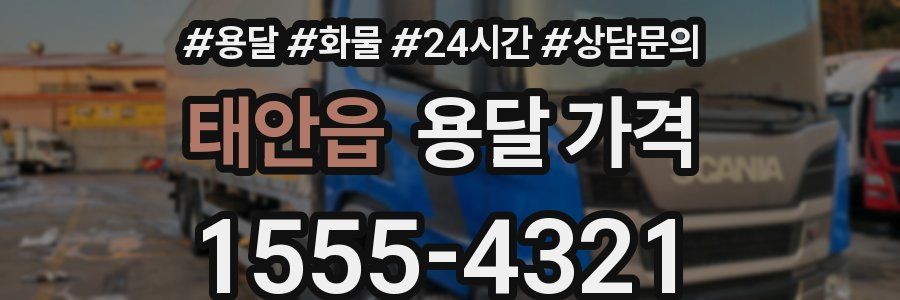 태안읍 용달 가격