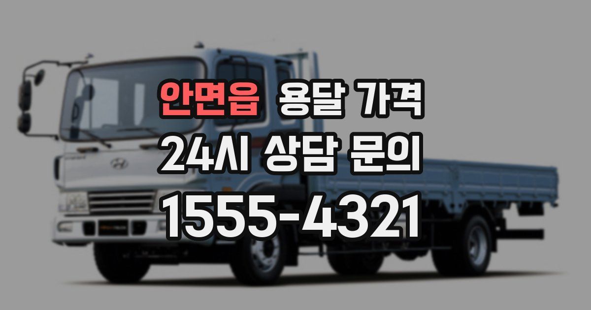 안면읍 용달 가격