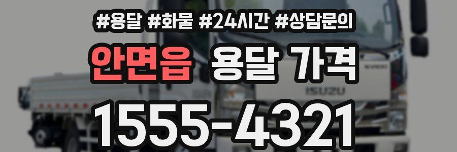 안면읍 용달 가격