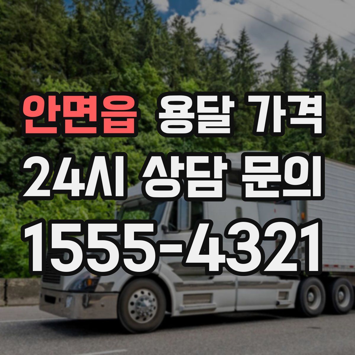 안면읍 용달 가격