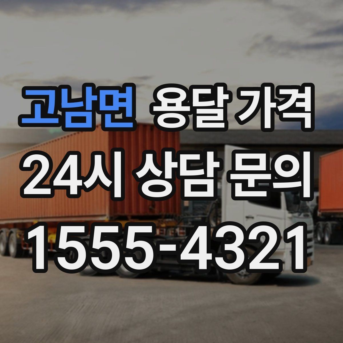 고남면 용달 가격 추가 요금 방지하는 방법