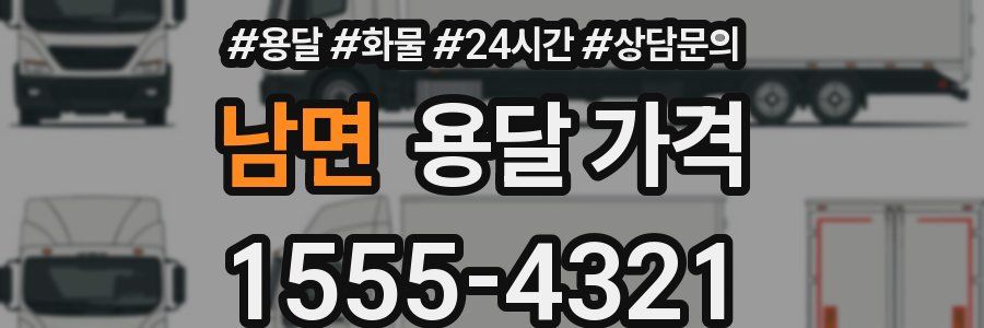 남면 용달 가격