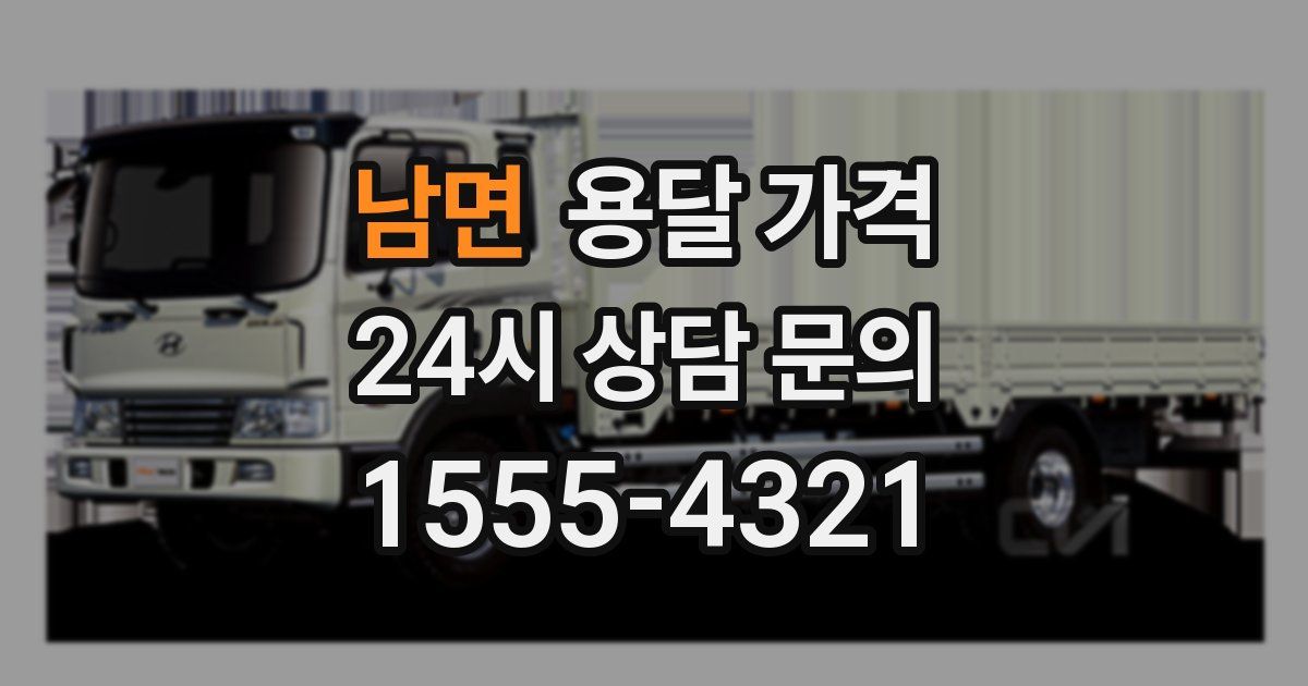 남면 용달 가격