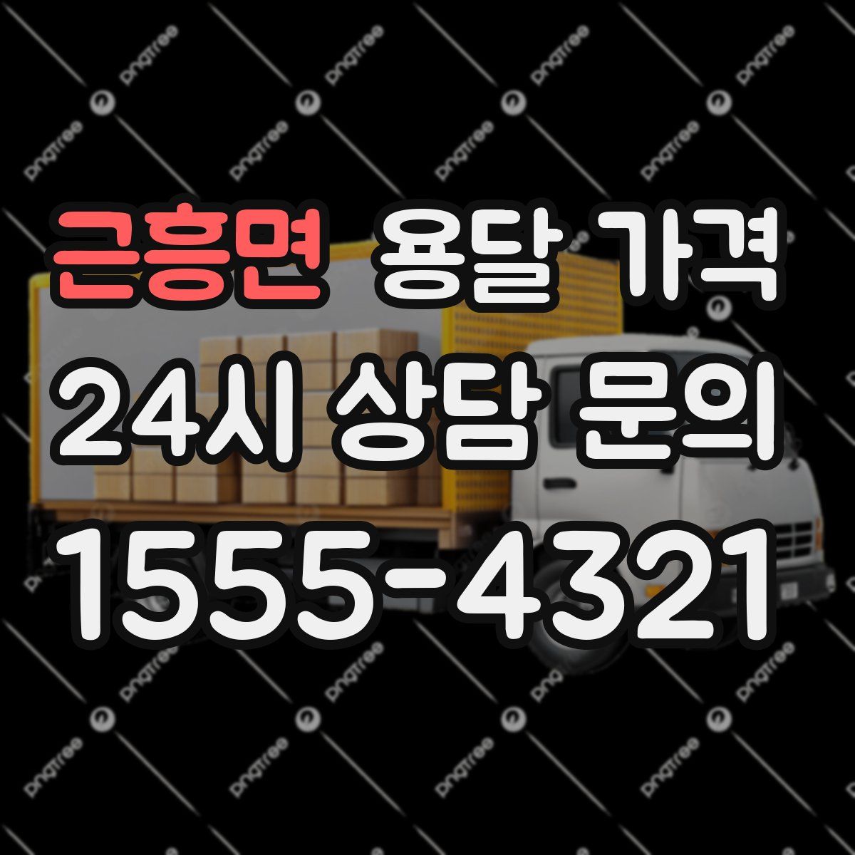 근흥면 용달 가격