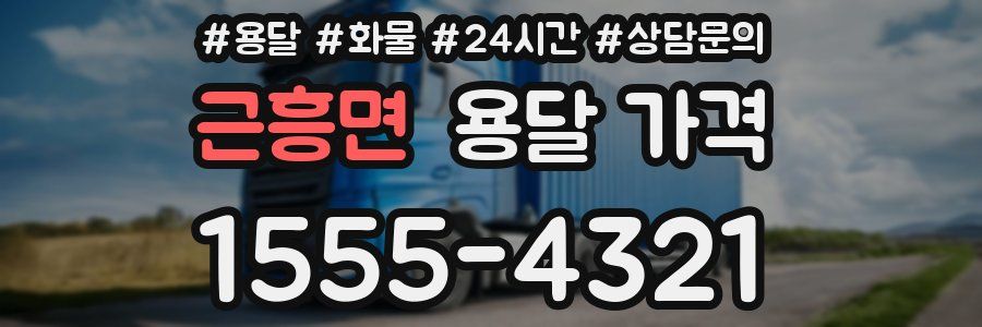 근흥면 용달 가격