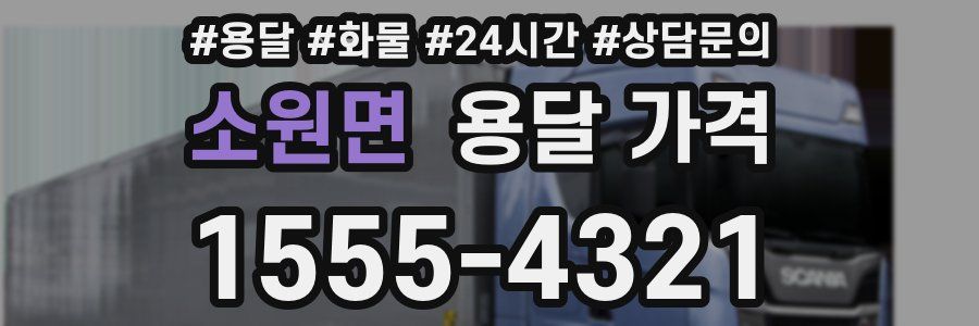 소원면 용달 가격