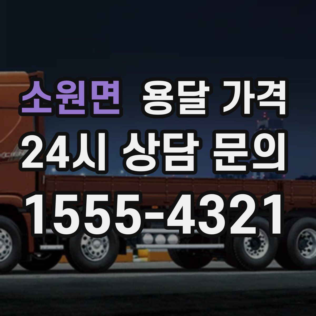 소원면 용달 가격