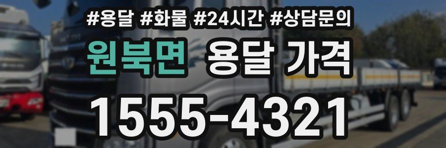 원북면 용달 가격