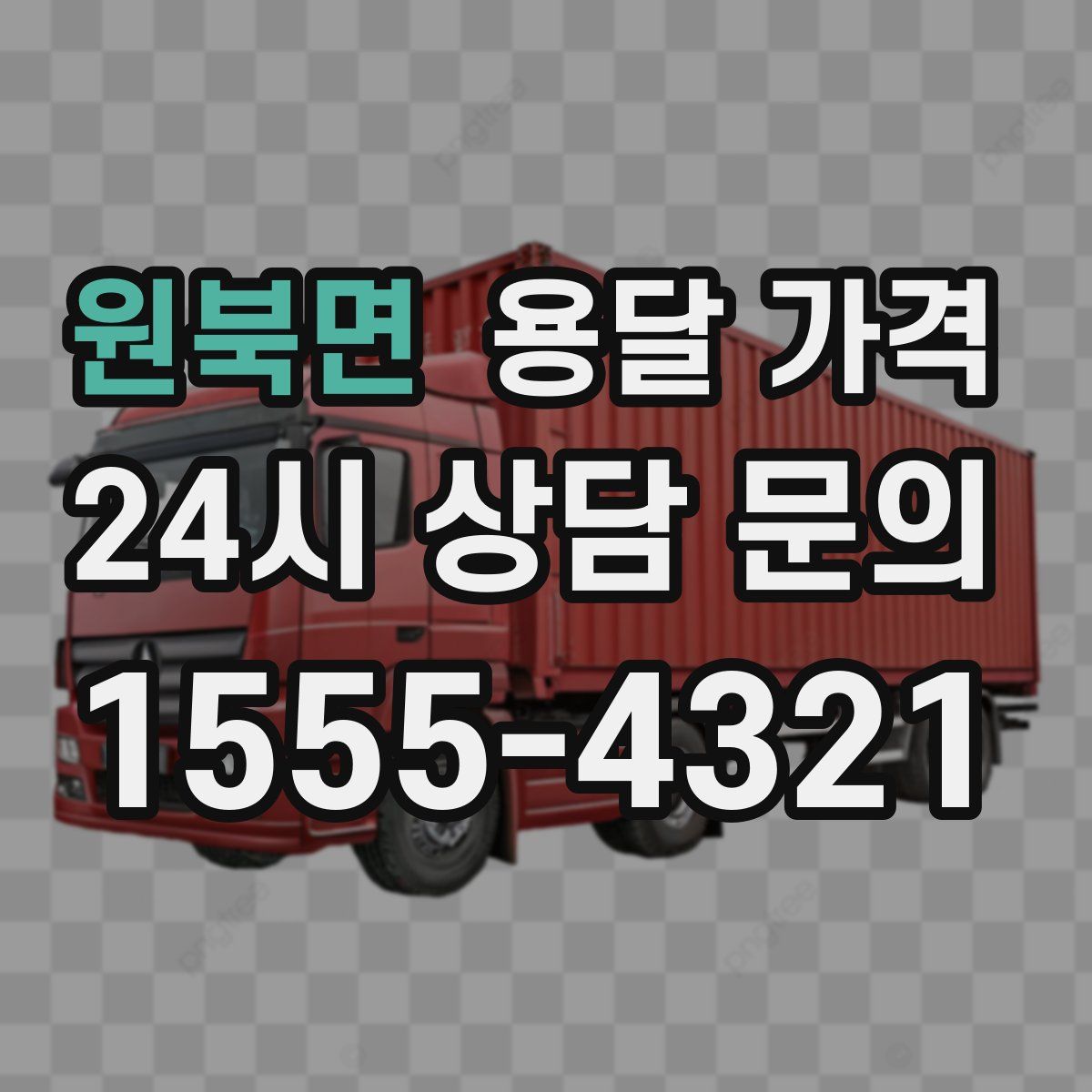 원북면 용달 가격