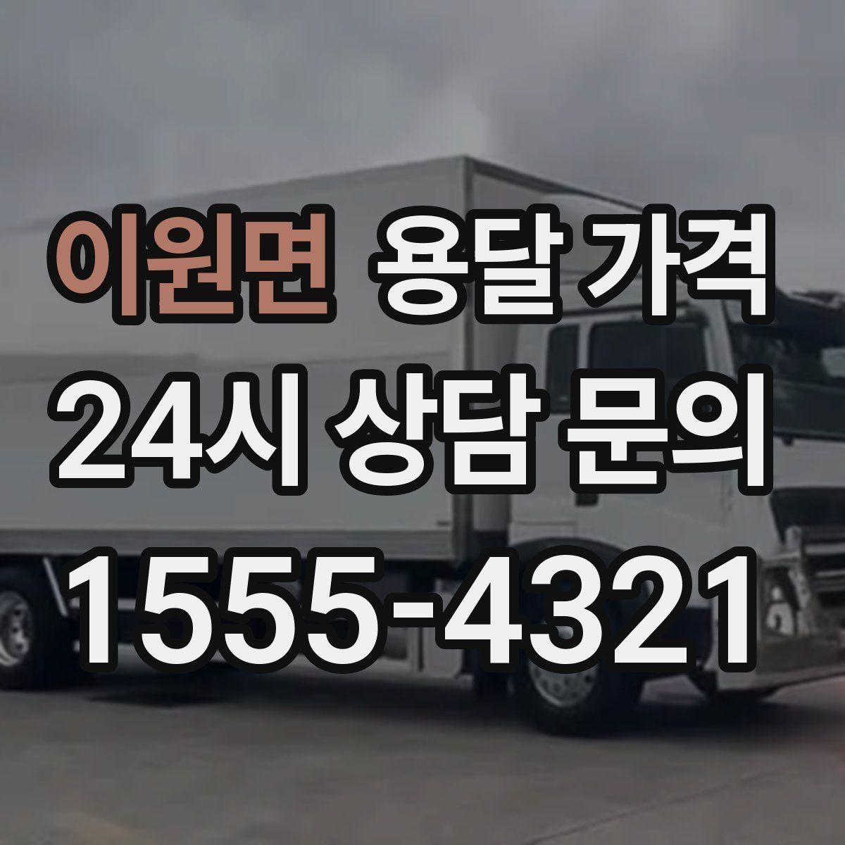 이원면 용달 가격