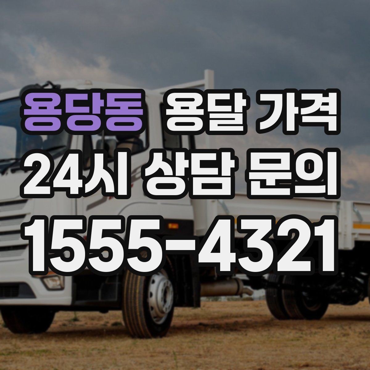 용당동 용달 가격 짐 운반 동선에 따른 차이