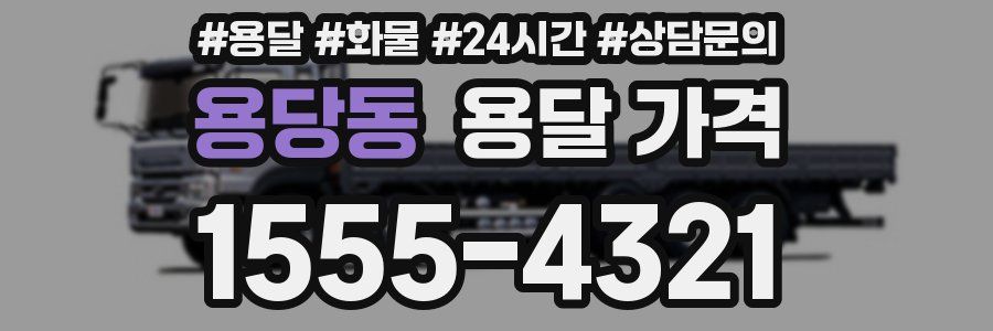 용당동 용달 가격