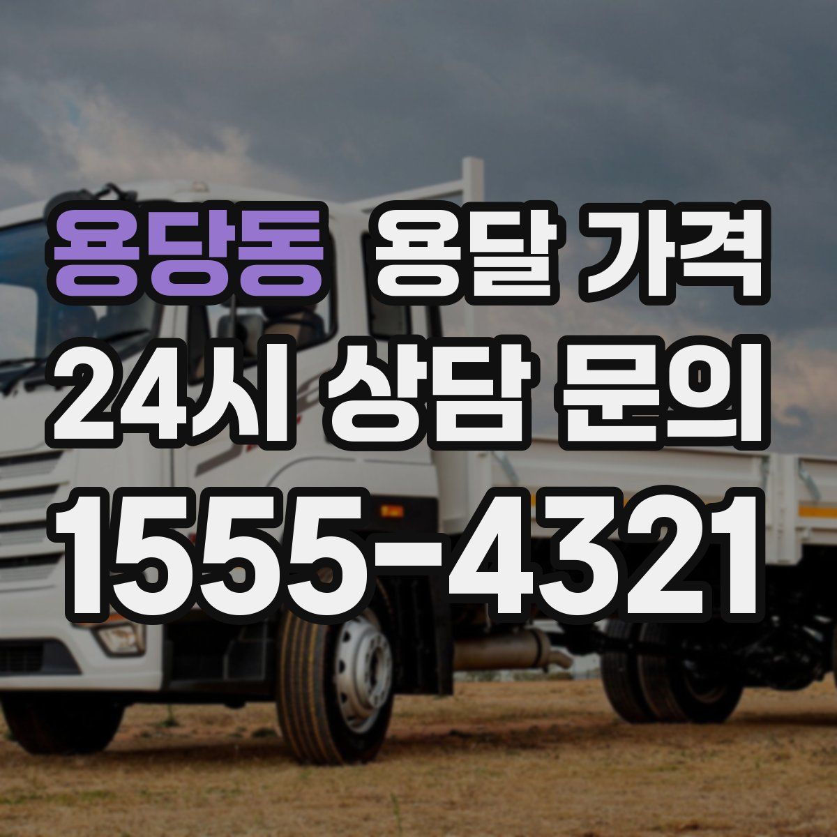 용당동 용달 가격