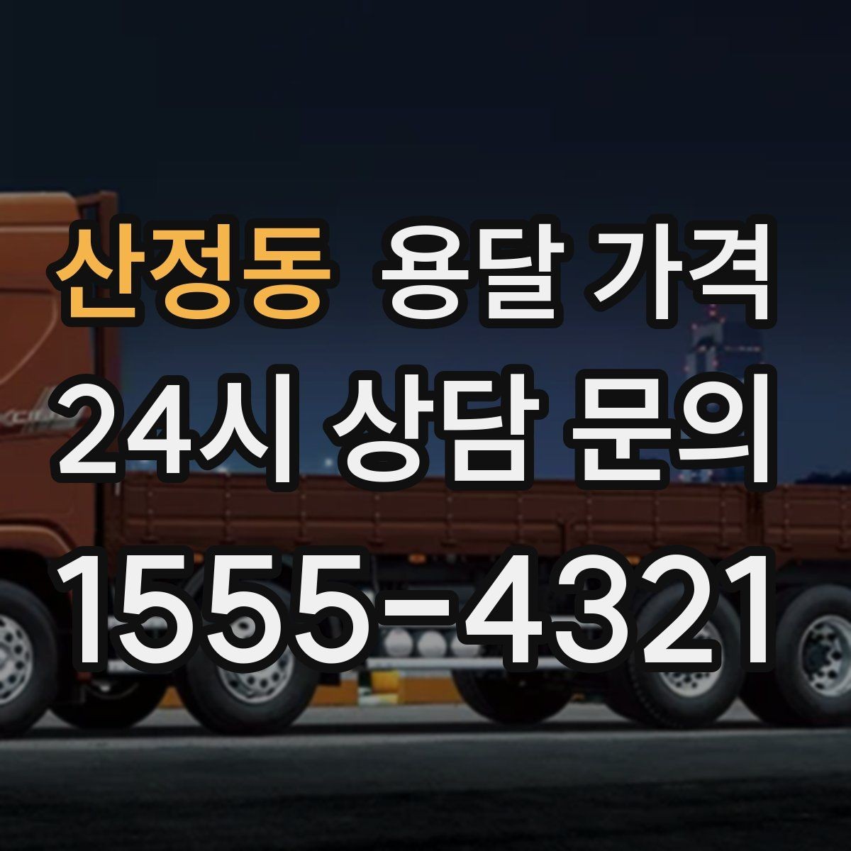 산정동 용달 가격 고객 만족도를 높이는 요소