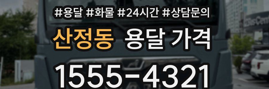 산정동 용달 가격