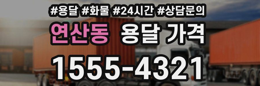 연산동 용달 가격