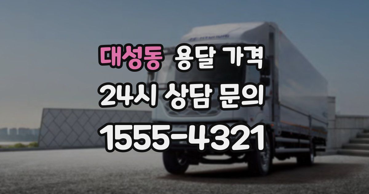 대성동 용달 가격