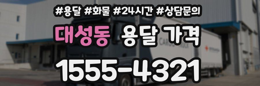 대성동 용달 가격