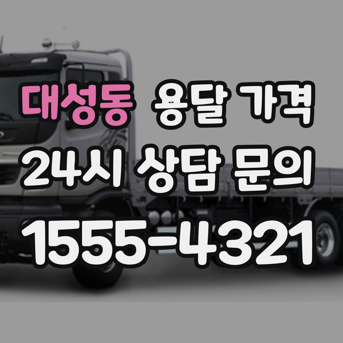 대성동 용달 가격