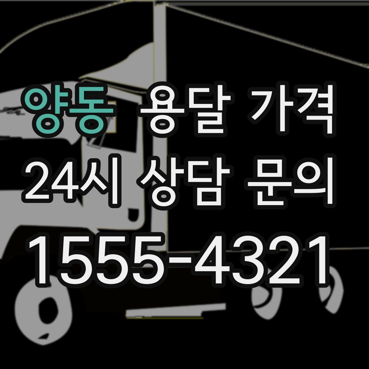 양동 용달 가격