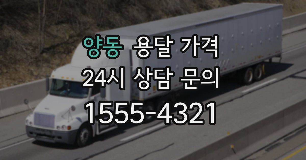 양동 용달 가격