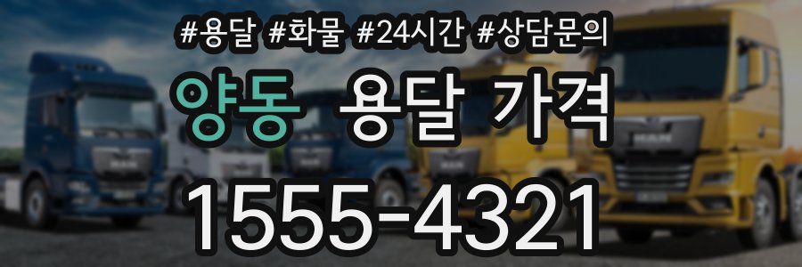 양동 용달 가격