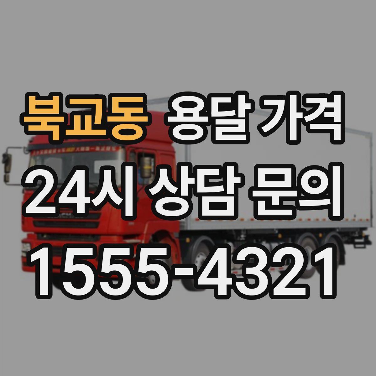 북교동 용달 가격