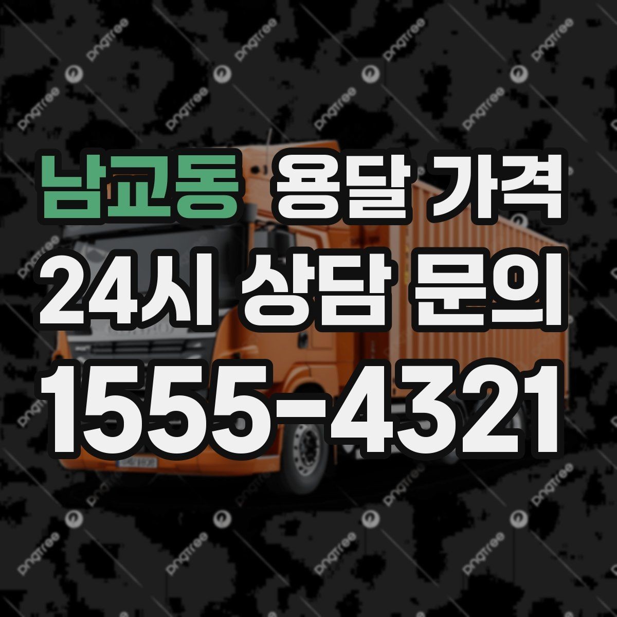 남교동 용달 가격 너무 저렴한 견적의 위험성