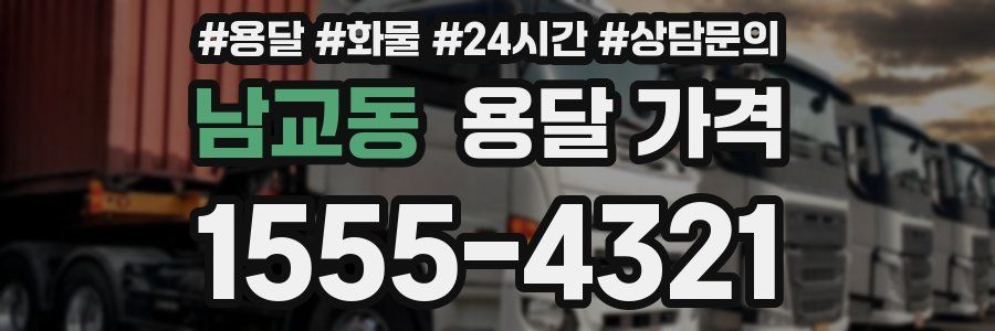 남교동 용달 가격