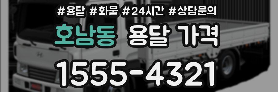 호남동 용달 가격