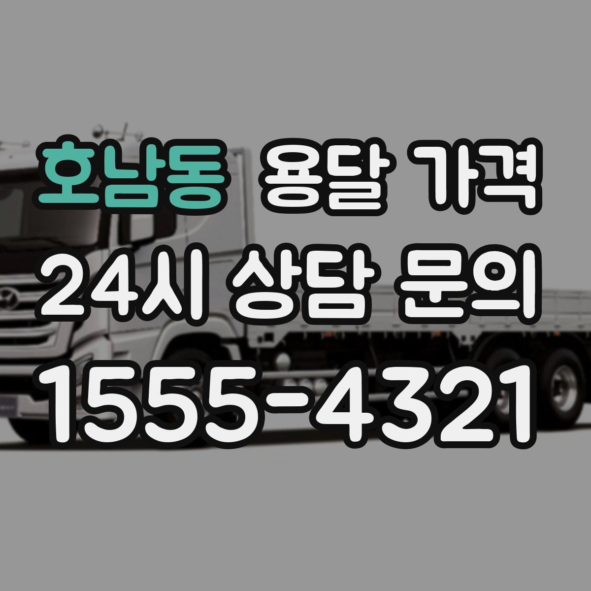 호남동 용달 가격