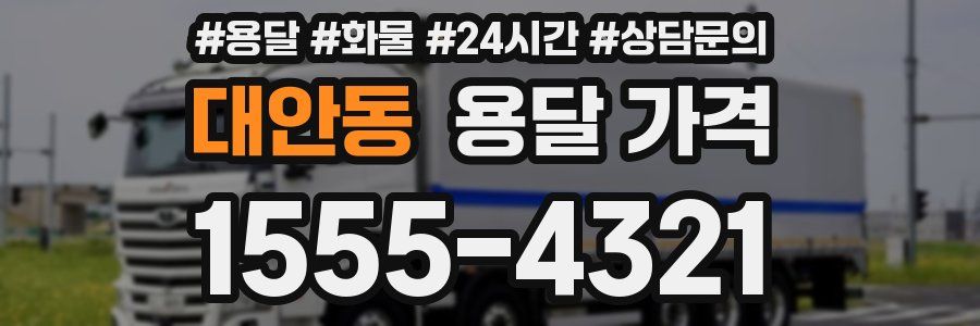 대안동 용달 가격