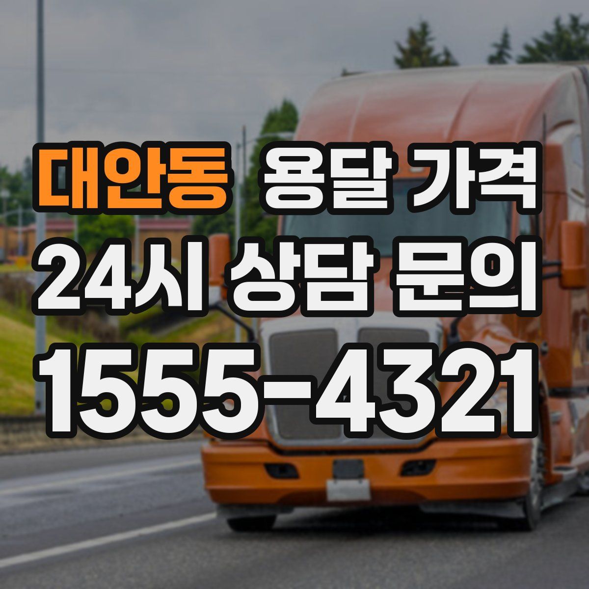 대안동 용달 가격