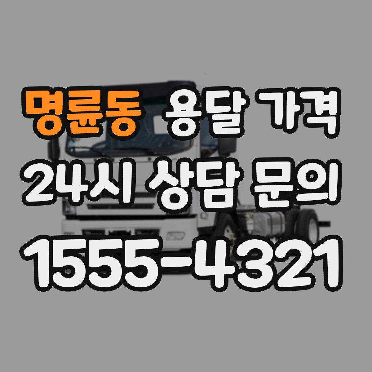 명륜동 용달 가격