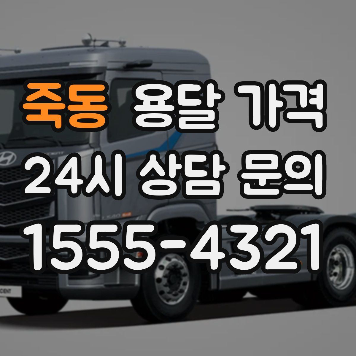 죽동 용달 가격