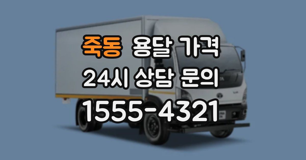 죽동 용달 가격