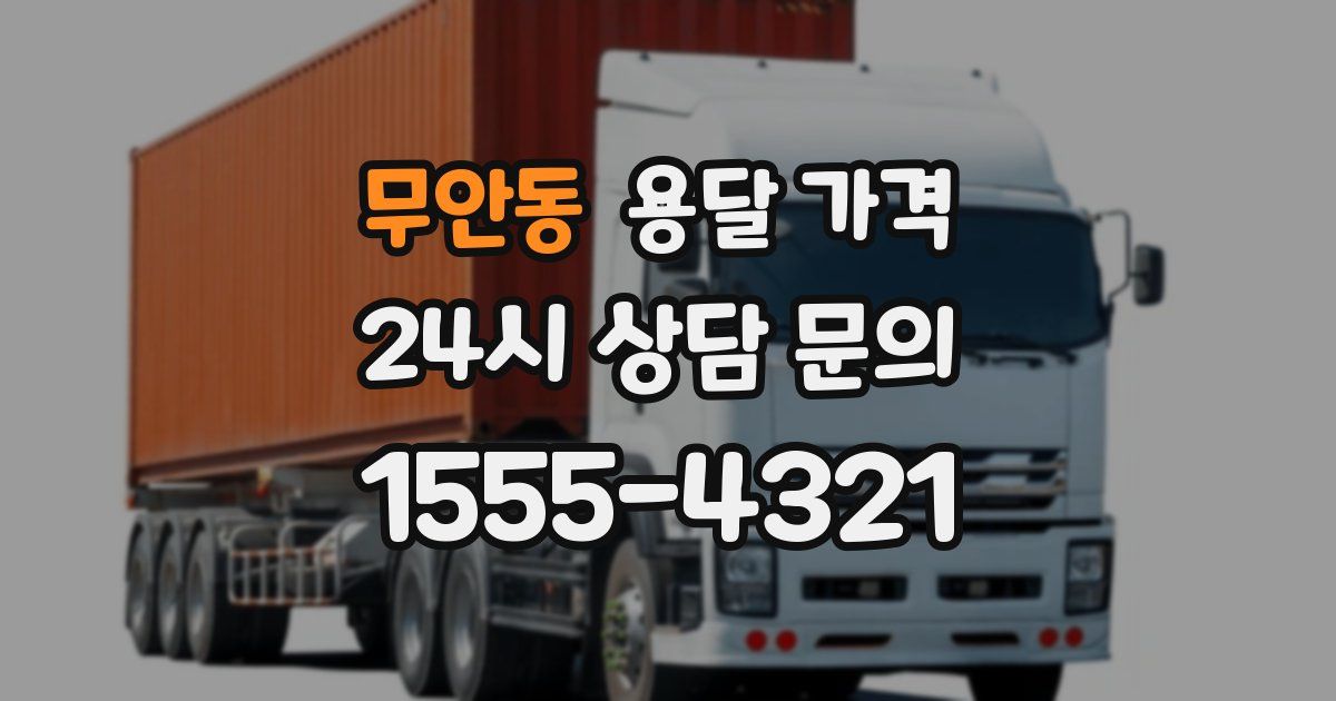 무안동 용달 가격