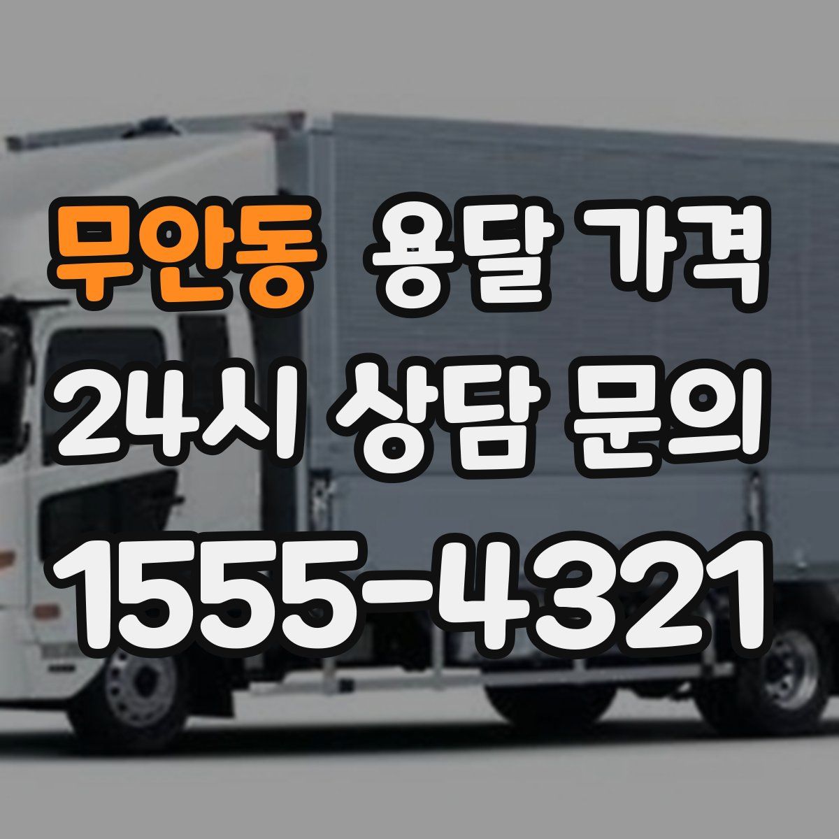 무안동 용달 가격