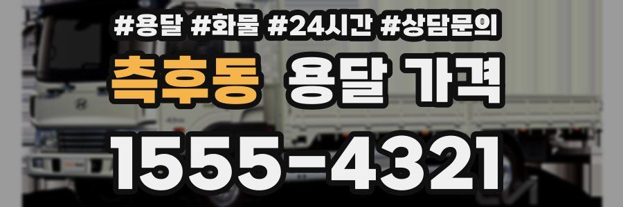 측후동 용달 가격