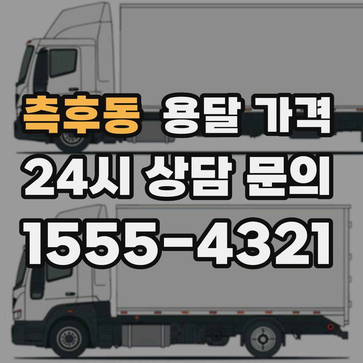 측후동 용달 가격