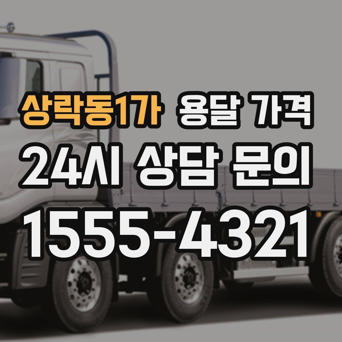 상락동1가 용달 가격 차량 진입 가능 여부 체크