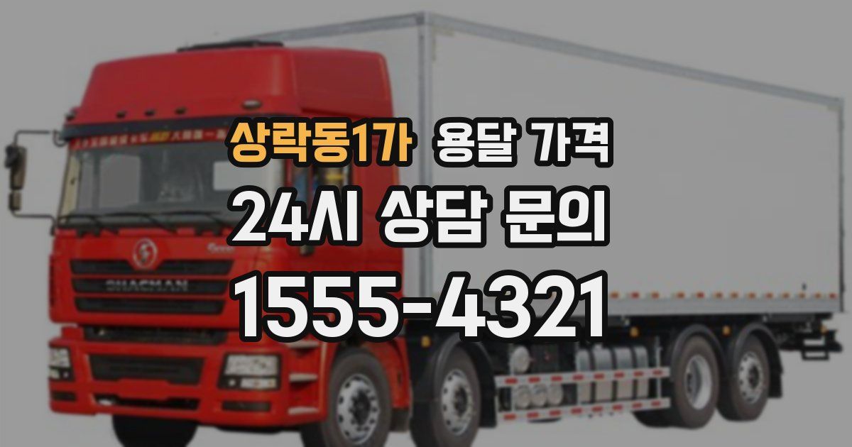 상락동1가 용달 가격