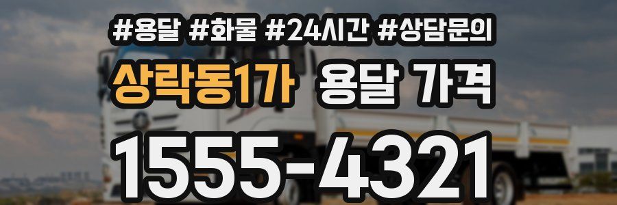 상락동1가 용달 가격