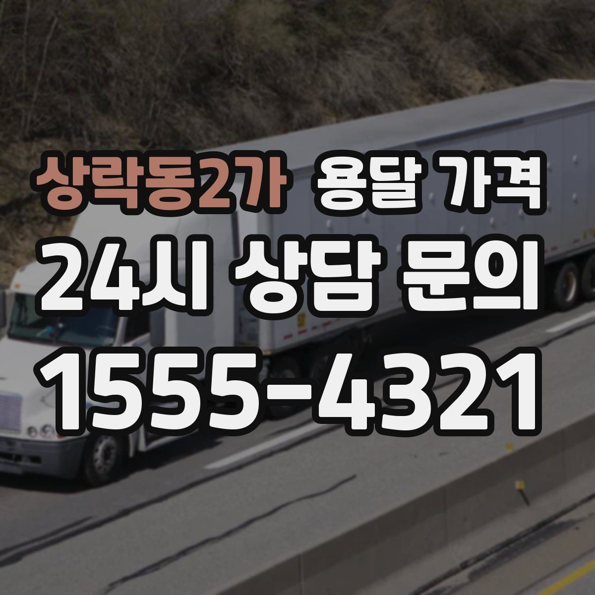 상락동2가 용달 가격 경험 많은 업체 선택 기준