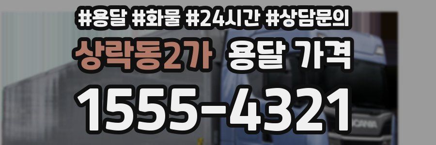 상락동2가 용달 가격