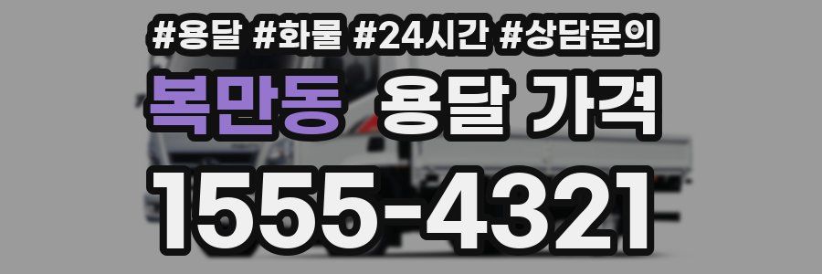 복만동 용달 가격